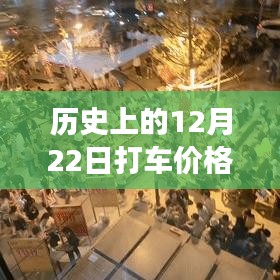 深度解析，历史上的打车市场变动与12月22日打车价格实时变动系统及其用户体验探究