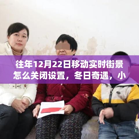 冬日奇遇，小杰的移动街景导航故事与实时街景设置关闭指南