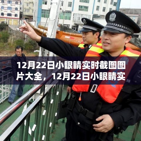 12月22日小眼睛实时截图，定格时代瞬间的独特印记