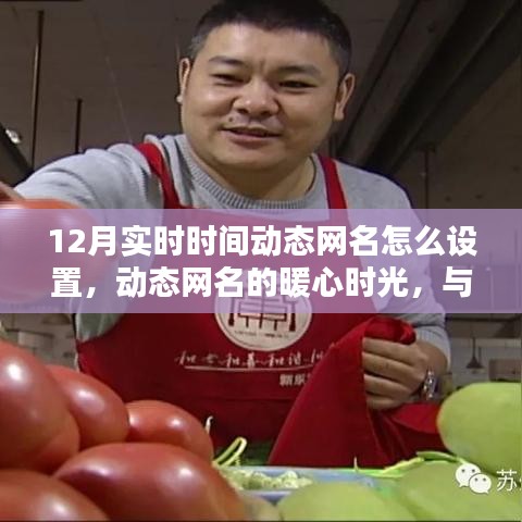 如何设置暖心时光相伴的动态十二月实时时间动态网名