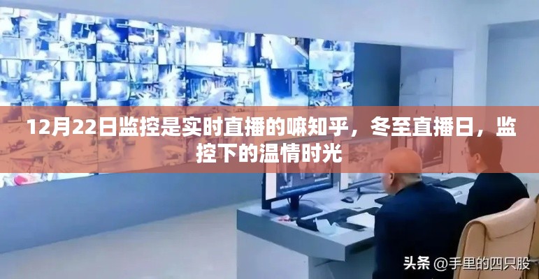 冬至直播日，监控下的实时温情时刻