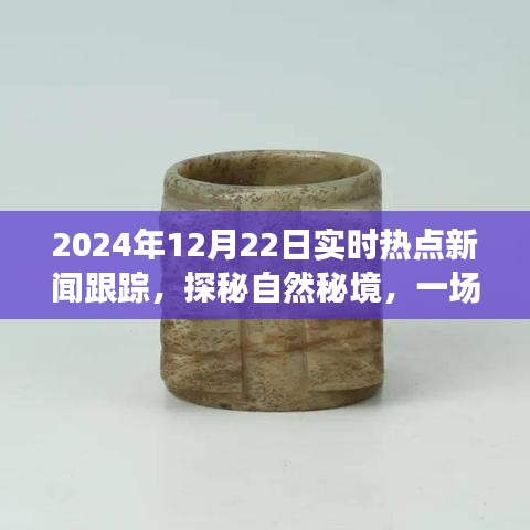 探秘自然秘境的心灵之旅，揭秘热点新闻背后的故事