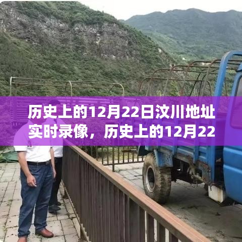 观看指南，历史上的12月22日汶川地震实时录像，初学者与进阶用户分步教程