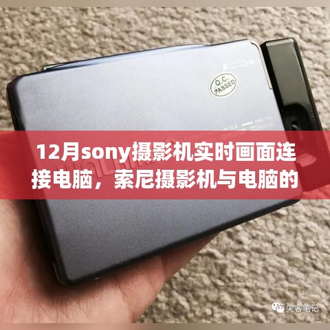 索尼摄影机与电脑的温馨连线，实时画面共享，十二月的美好时光