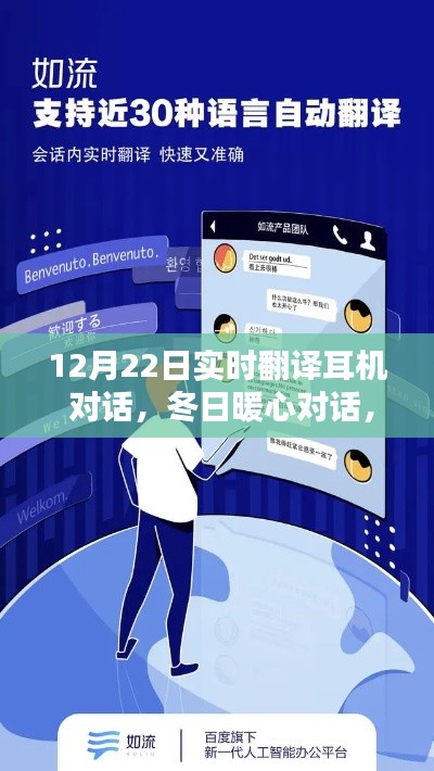 冬日暖心对话，实时翻译耳机魔法与温馨翻译日常
