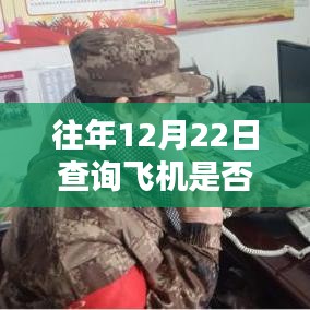 探秘飞行轨迹馆，揭秘往年12月22日飞机实时动态揭秘