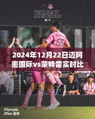 2024年12月22日迈阿密国际与蒙特雷对决实时比分及全方位赛事解析