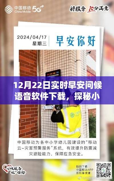 早安问候语音软件探秘，暖心角落的奇妙之旅（12月22日实时下载）
