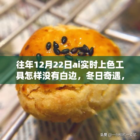 冬日奇遇，AI实时上色工具魔法无白边，友情与温暖的相遇
