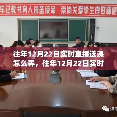 往年12月22日实时直播送课活动策略解析，探索教育新模式之路