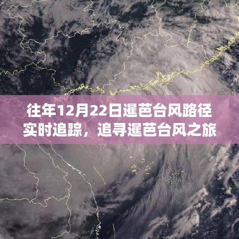 暹芭台风路径追踪，与自然共舞，追寻内心的宁静与平和之旅