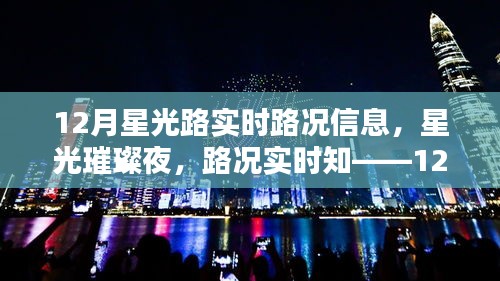 12月星光路实时路况全解析，星光璀璨夜，路况一手掌握