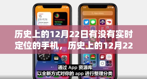 历史上的手机实时定位技术，探索手机实时定位技术在12月22日的发展之路。