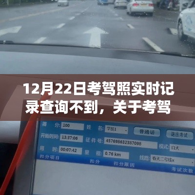 关于考驾照实时记录查询问题的解析，以12月22日为例无法查询到记录的情况分析