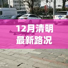 12月清明路况实时播报，路上的温情时光与同行之爱