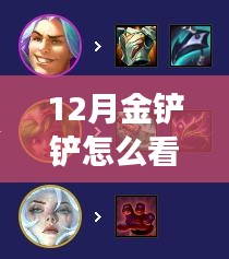 十二月金铲铲实时战绩解读，学习成长中的自信与成就感