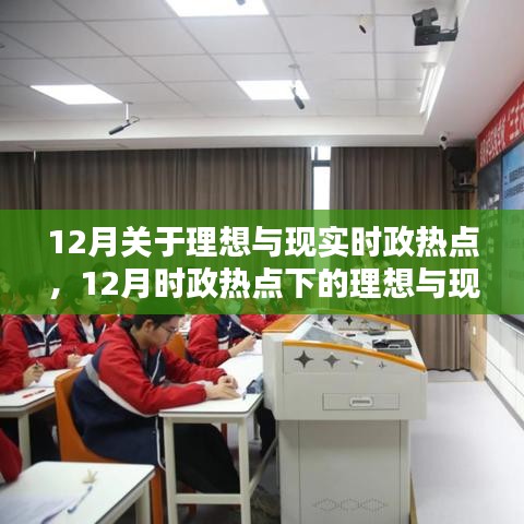 深度解析，理想与现实下的时政热点深度测评与介绍（十二月版）