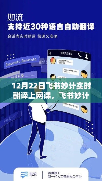 飞书妙计实时翻译网课，特殊课堂时光，开启语言学习新篇章