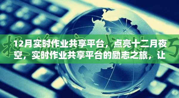 十二月实时作业共享平台，点亮学习辉煌篇章的励志之旅