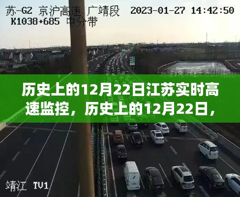 江苏历史上的高速监控发展，回望12月22日的里程碑事件与实时高速监控的影响