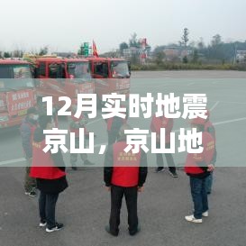 京山地区12月实时地震监测及应对指南
