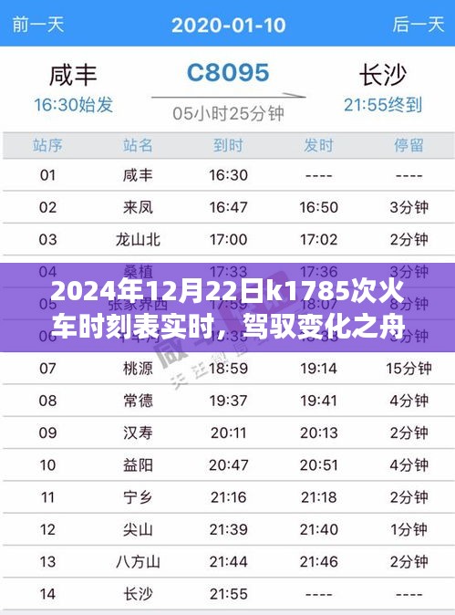 追梦之旅启程，K1785次列车实时时刻表与驾驭变化之旅