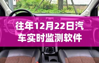 历年12月22日汽车实时监测软件的发展与革新概览