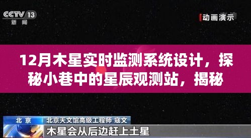 探秘木星实时监测系统的独特设计与小巷星辰观测站的建设之路