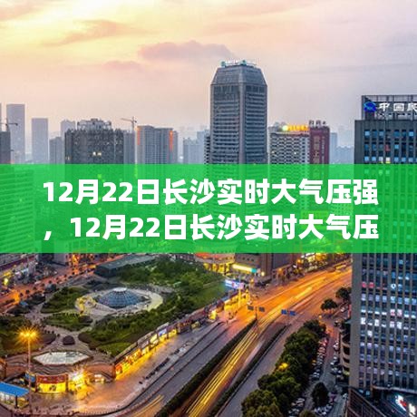 长沙实时大气压强解读与环境保护重要性探讨