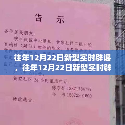 往年12月22日新型实时辟谣，真相与误解的较量日