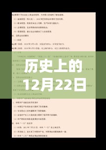 历史上的12月22日揭秘，探寻时光真相之旅