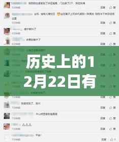 历史上的12月22日，实时讨论与自然美景的心灵之旅