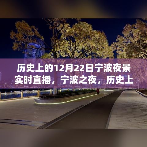 宁波之夜，历史上的十二月二十二日夜景探索之旅直播回顾