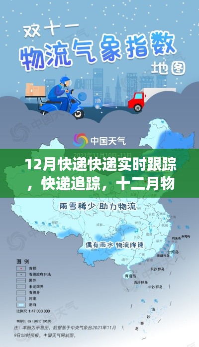 12月物流实时追踪，快递动态一目了然，把握物流时代脉动