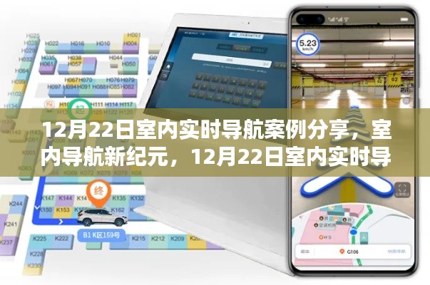 12月22日室内实时导航案例深度解析，开启室内导航新纪元
