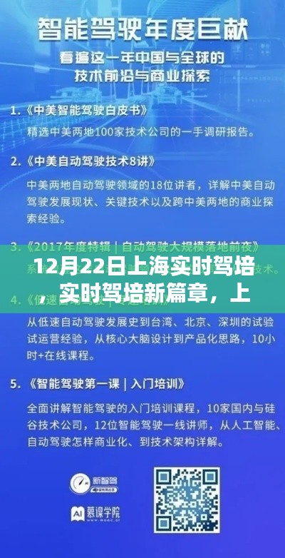 上海驾培新动向解析，实时驾培新篇章（以12月22日为例）