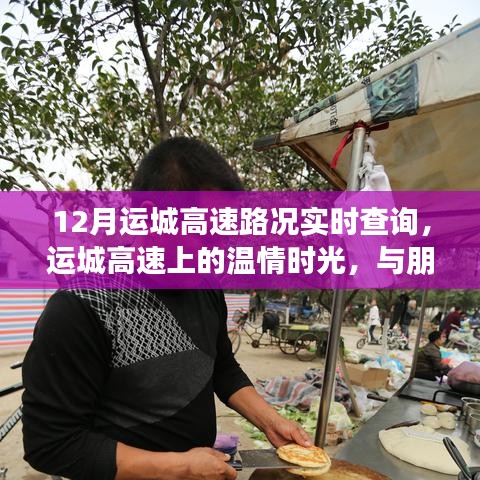 运城高速，温情时光与奇妙旅程的实时路况查询