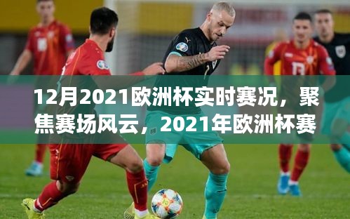 2021年欧洲杯赛况实时解析，聚焦赛场风云