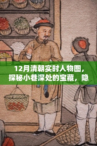 探秘清朝实时人物图绘店，繁华背后的历史宝藏