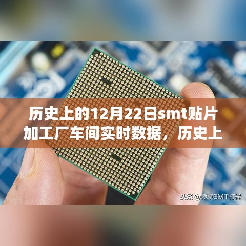 历史上的12月22日SMT贴片加工厂车间实时数据深度解析与评测报告