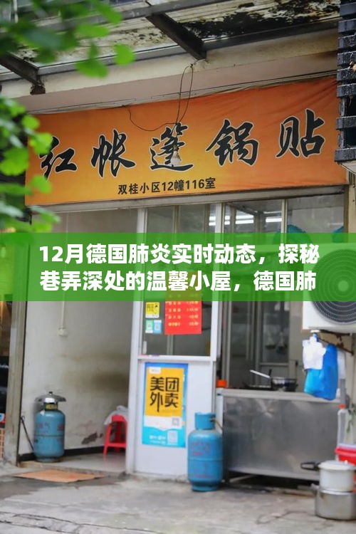 德国肺炎实时动态下的巷弄温馨小屋，十二月的独特邂逅