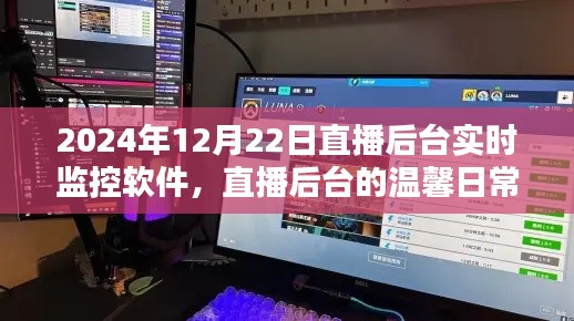 2024年直播后台监控软件日常，爱的纽带与陪伴的力量