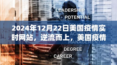 美国疫情实时网站见证学习变迁的力量与智慧，逆流而上，至2024年观察