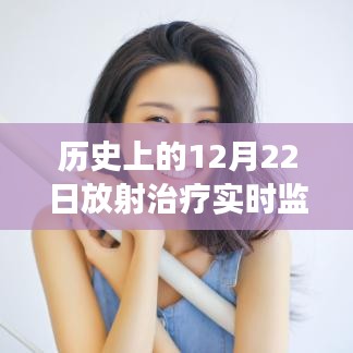 历史上的12月22日，放射治疗实时监控下的自信与成长之旅启程