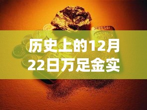 探秘黄金时光馆，历史上的十二月二十二日万足金实时价格查询之旅