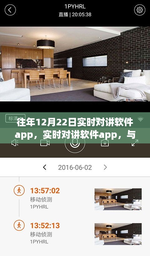 实时对讲软件与自然美景的奇妙对话之旅，探索往年12月22日的即时互动体验