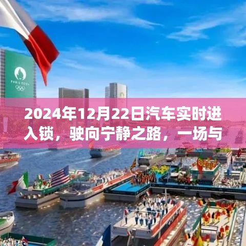 2024年汽车实时进入锁，驶向宁静与自然美景的邂逅