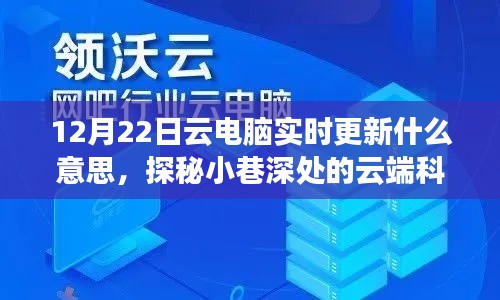 探秘云端科技秘境，揭秘云电脑实时更新奇幻之旅（12月22日更新）