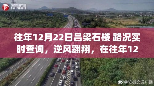 往年12月22日吕梁石楼路况实时查询，逆风翱翔之路的成长与学习历程