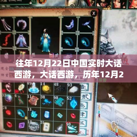 大话西游历年12月22日盛况回顾，中国实时游戏狂欢一览